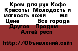 Крем для рук Кафе Красоты “Молодость и мягкость кожи“, 250 мл › Цена ­ 210 - Все города Другое » Продам   . Алтай респ.